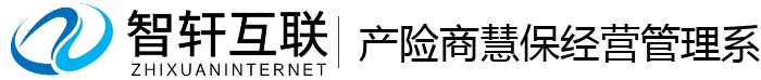 产险商慧保经营管理系统